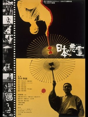 Watch Free Nippon no akuryo (1970)