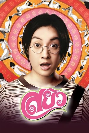 Watch Free Sayew (2003)