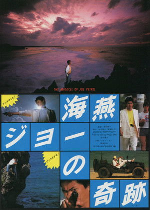 Watch Free The Miracle of Umitsubame Joe (1984)