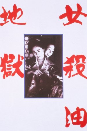 Watch Free Onna goroshi abura no jigoku (1992)