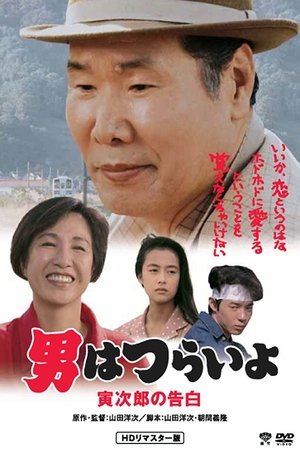 Watch Free Tora san Confesses (1991)