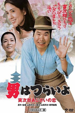 Watch Free Hearts and Flowers for Tora san (1982)