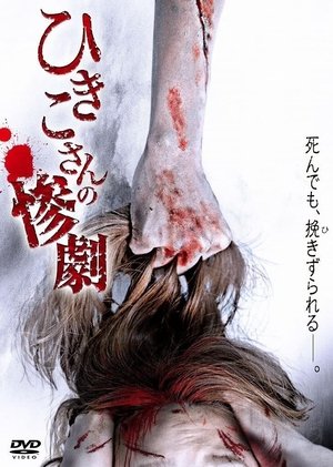 Watch Free Hikiko san no sangeki (2013)