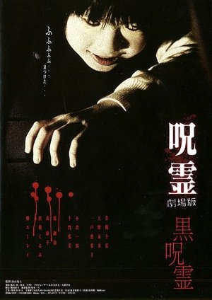 Watch Free Ju rei Gekijo ban Kuro ju rei (2004)