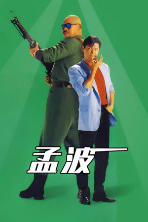 Watch Free Meng Bo (1996)