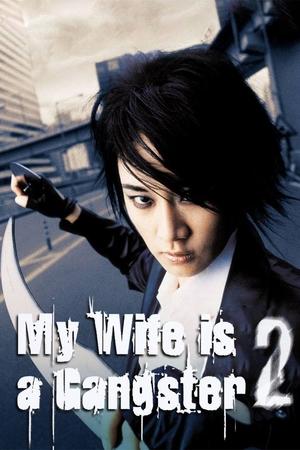 Watch Free My Wife Is a Gangster 2 (2003)