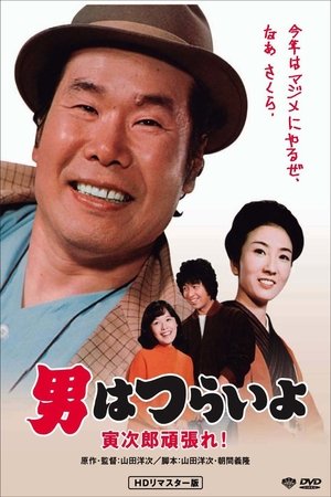 Watch Free Otoko wa tsurai yo Torajiro gambare (1977)