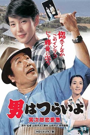 Watch Free Tora san, the Go between (1985)