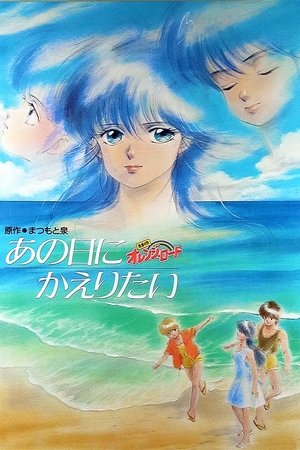 Watch Free Kimagure Orange Road I Want to Return to That Day (1988)