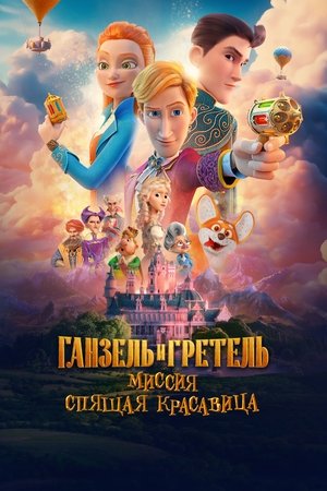 Watch Free Ganzel i Gretel Missiya Spyashchaya krasavitsa (2025)
