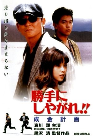 Watch Free Katte ni shiyagare Narikin keikaku (1996)