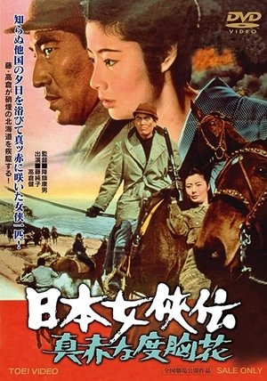Watch Free Nihon jokyo den makka na dokyo bana (1970)