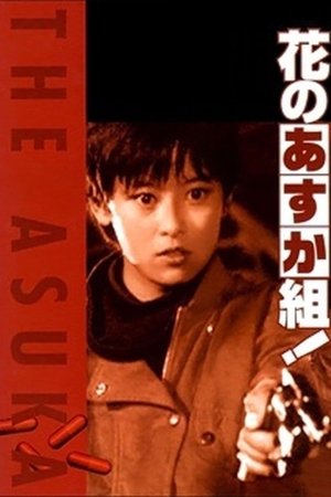 Watch Free Hana no asuka gumi (1988)