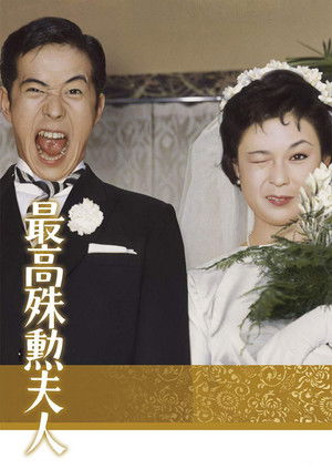 Watch Free Saiko shukun fujin (1959)