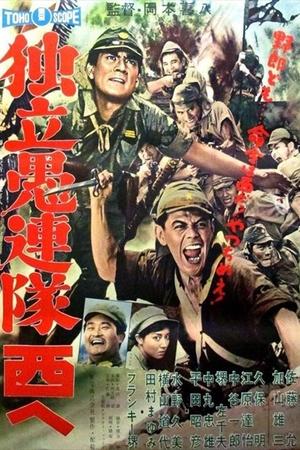 Watch Free Dokuritsu gurentai nishi e (1960)