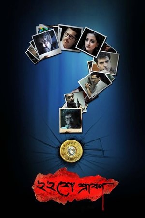 Watch Free Baishe Srabon (2011)