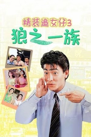 Watch Free The Romancing Star III (1989)
