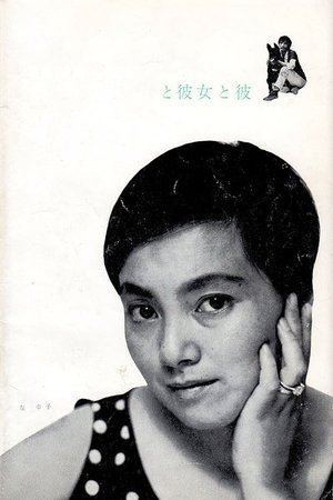 Watch Free She and He (1963)