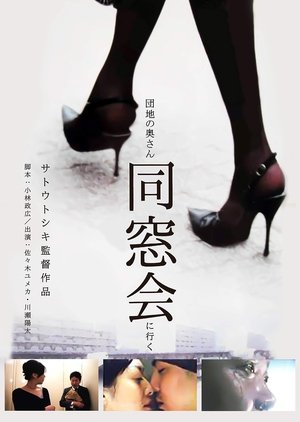 Watch Free Danchi no okusan dosokai ni iku (2004)