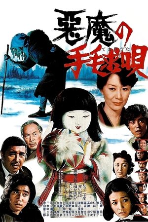 Watch Free Akuma no temari uta (1977)