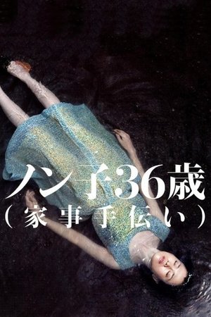 Watch Free Nonko 36 sai kaji tetsudai (2008)
