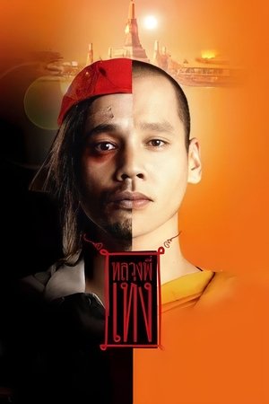 Watch Free The Holy Man (2005)