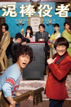Watch Free Dorobô yakusha (2017)