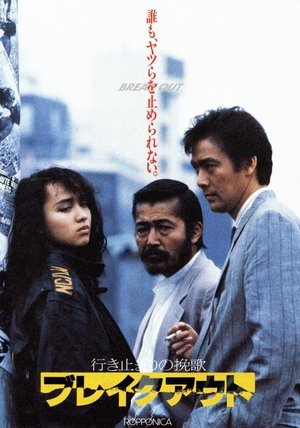 Watch Free Ikidomari no Banka Brake out (1988)