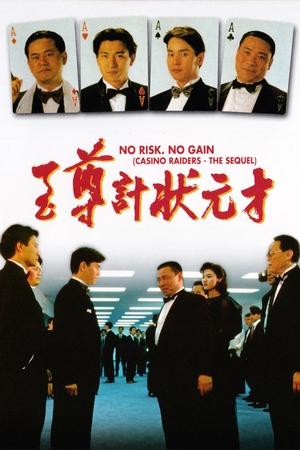 Watch Free No Risk, No Gain Casino Raiders The Sequel (1990)