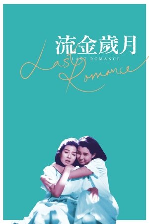 Watch Free Liu jin sui yue (1988)