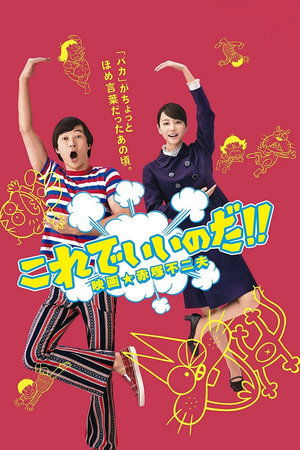 Watch Free Korede iinoda Eiga Akatsuka Fujio (2011)