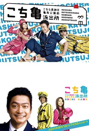 Watch Free Kochira Katsushikaku Kameari kouenmae hashutsujo the Movie: Kachidokibashi o heisa seyo! (2011)