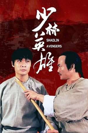 Watch Free Shao Lin ying xiong zhi Feng ShiYu Hong ZhiGuan (1994)