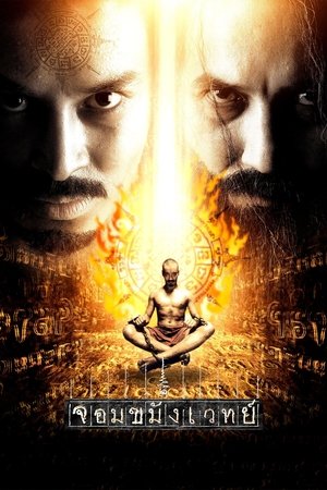 Watch Free Jom kha mung wej (2005)