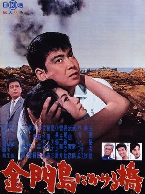 Watch Free Kinmontô ni kakeru hashi (1962)