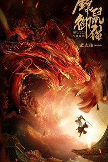 Watch Free Brocade Mouse Royal Cat Nine Deep Blood Wolf (2021)
