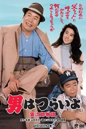 Watch Free Tora san Plays Daddy (1987)