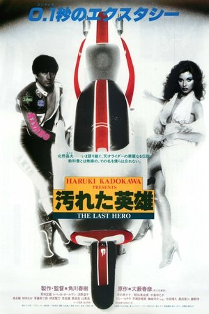 Watch Free Dirty Hero (1982)