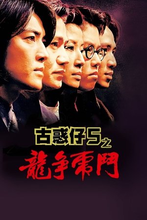 Watch Free Young and Dangerous 5 (1998)