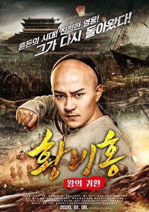 Watch Free Return of the King Huang Feihong (2017)