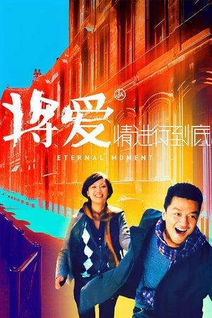 Watch Free Eternal Moment (2011)
