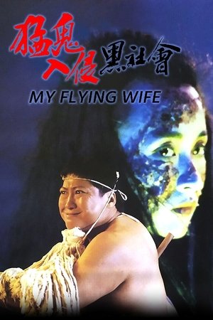Watch Free My Flying Wife (1991)