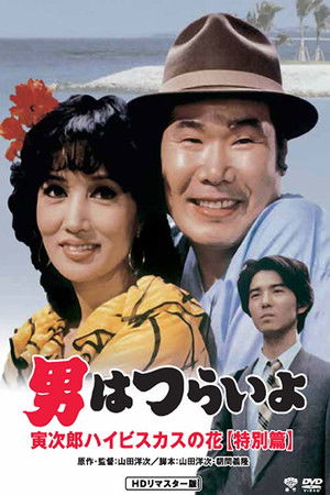 Watch Free Otoko wa tsurai yo Torajiro haibisukasu no hana tokubetsu hen (1997)