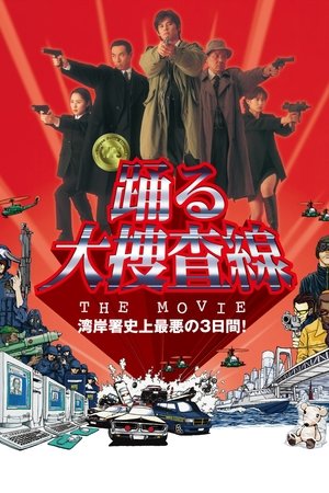 Watch Free Odoru daisosasen (1998)