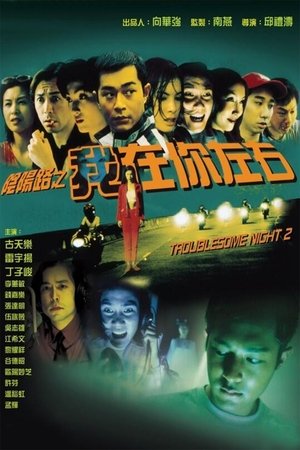 Watch Free Troublesome Night 2 (1997)