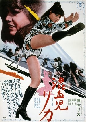 Watch Free Konketsuji Rika (1972)