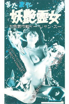 Watch Free Meng gui jia ren (1989)