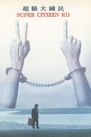 Watch Free Chao ji da guo min (1995)