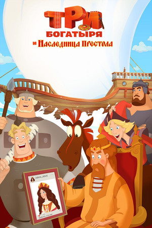 Watch Free Tri bogatyrya i Naslednitsa prestola (2018)