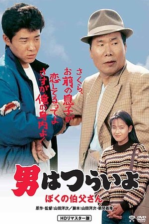 Watch Free Otoko wa tsurai yo Boku no ojisan (1989)